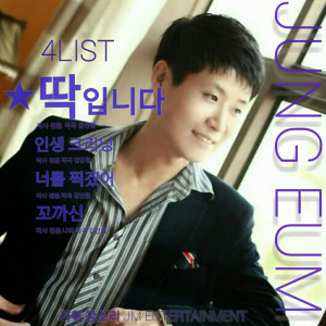 Album 4list from 정음