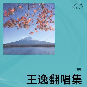收聽王逸的烏蘭巴托的夜 (cover: 譚維維) (完整版)歌詞歌曲