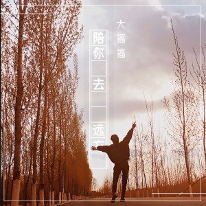 收聽大福福的陪你去遠方歌詞歌曲