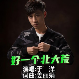 Album 好一个北大荒 from 姜丽娟