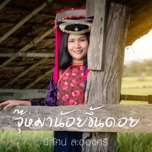 Dengarkan จุ๊หมาน้อยขึ้นดอย lagu dari นิทัศน์ ละอองศรี dengan lirik