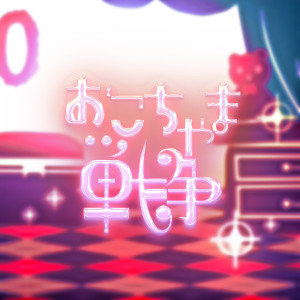 收聽ギガP的おこちゃま戦爭歌詞歌曲