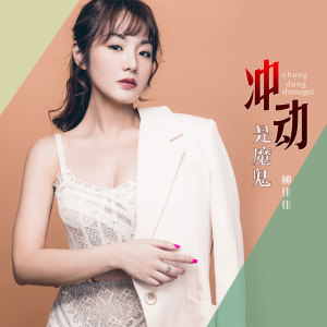 Dengarkan 冲动是魔鬼 lagu dari 柳佳佳 dengan lirik