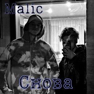 收聽Malic的Снова (Explicit)歌詞歌曲