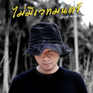 ดาวน์โหลดและฟังเพลง ไม่มีเวทมนตร์ พร้อมเนื้อเพลงจาก Gift My Project