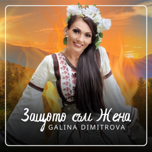 ดาวน์โหลดและฟังเพลง Защото съм жена พร้อมเนื้อเพลงจาก Galina Dimitrova
