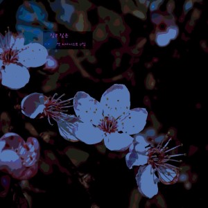 Dengarkan 뉴에이지 명상음악, 평온함과 안정에 이르게하는 힐링 피아노 선율 - 깊고 깊은 lagu dari 영 피아니스트 dengan lirik