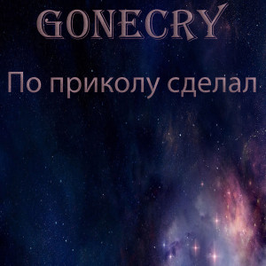 ดาวน์โหลดและฟังเพลง По приколу сделал (Explicit) พร้อมเนื้อเพลงจาก g0necry
