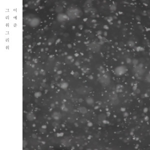 Listen to 그리워 그리워 song with lyrics from 이예준