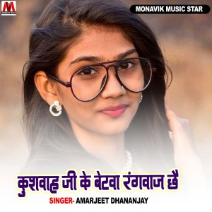 Listen to Kushwaha Ji Betwa Rangwaj Chhe song with lyrics from Amarjeet Dhananjay