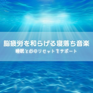 Music to Relieve Brain Fatigue Support for Sleep and Mental Reset dari 睡眠おすすめBGM音楽