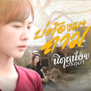 Listen to บ่ต้องมาถาม song with lyrics from นิดหน่อย อรอุมา