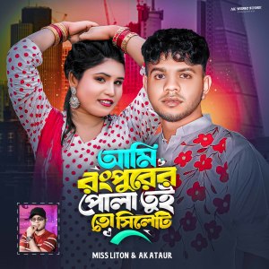 Listen to আমি রংপুরের পোলা তুই তো সিলেটি song with lyrics from Ak Ataur