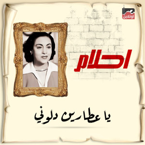 Listen to Ya Atren Dlwoni song with lyrics from Ahlam