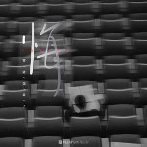 收听猪猪饿晕了的悔 (完整版)歌词歌曲