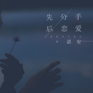 收聽諶宥的先分手後戀愛歌詞歌曲