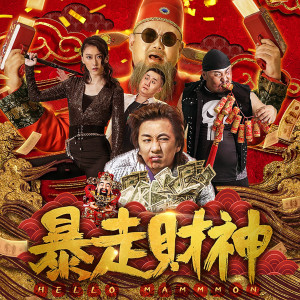 收聽冷鬆的拿去花（電影 "暴走財神" 片尾曲）歌詞歌曲