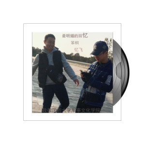 笨桐的专辑最明媚的回忆