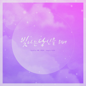 Listen to 빛나는 당신을 위해 song with lyrics from 정재원