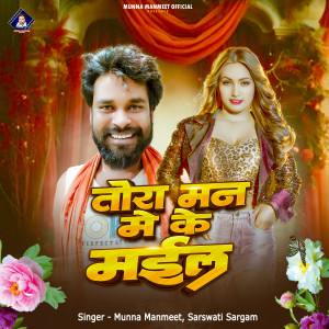 Listen to Tora Man Me Ke Mail song with lyrics from Munna Manmeet