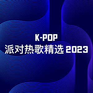 韓國羣星的專輯K-Pop派對熱歌精選 2023 (Explicit)