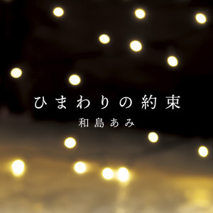 Dengarkan lagu ひまわりの約束 nyanyian 和岛あみ dengan lirik