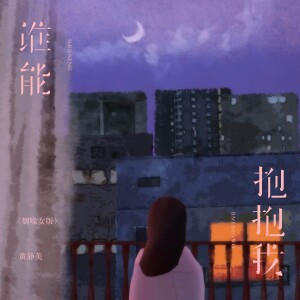Album 谁能抱抱我（烟嗓女版） from 黄静美