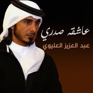 收聽عبدالعزيز العليوي的عاشقه صدري歌詞歌曲