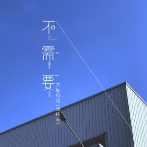 Dengarkan 不需要 lagu dari 万能和弦 dengan lirik