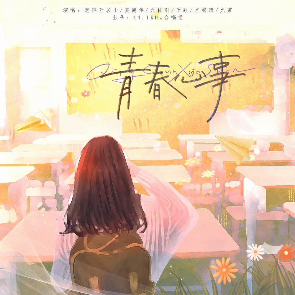 青春心事（和声） (伴奏)