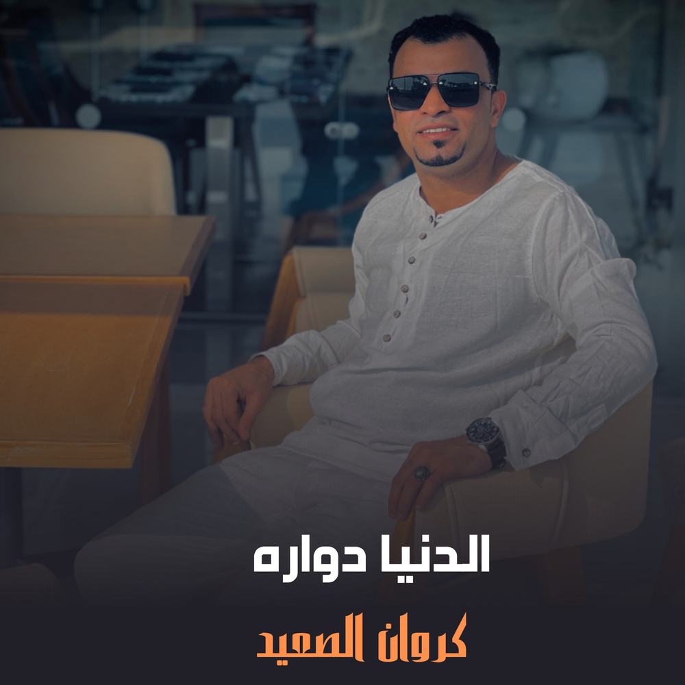 الدنيا دواره