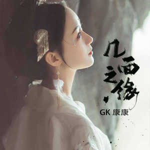 Album 几面之缘 from GK康康