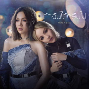 อัลบัม ถ้าฉันได้กลับไป - Single ศิลปิน นิว จิ๋ว