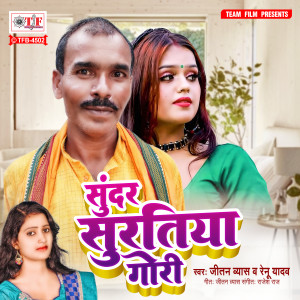 Listen to Sunder Suratiya Gori song with lyrics from Jitan Byas