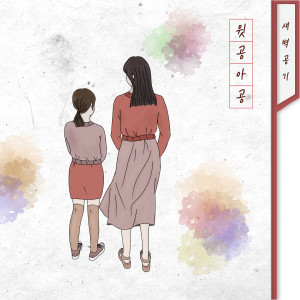 Listen to 피나콜라다 (feat. 뜐뜐) (Inst.) song with lyrics from 윗공아공