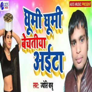 Listen to Ghumu Ghumi Bechatiya Aaita song with lyrics from Jyoti Babu