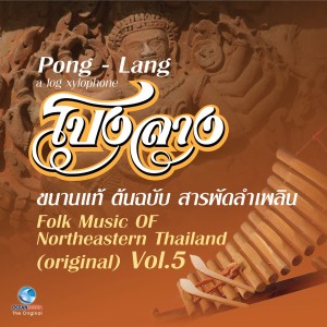 Album โปงลางขนานแท้ ต้นฉบับ สารพัดลำเพลิน, Vol. 5 oleh วงนกไซ