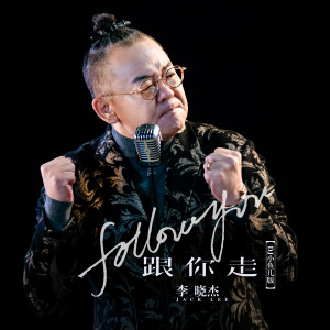 Album 跟你走（DJ小鱼儿版） from 李晓杰
