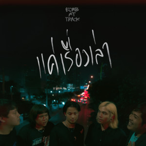 Dengarkan lagu แค่เรื่องเล่า nyanyian BOMB AT TRACK dengan lirik