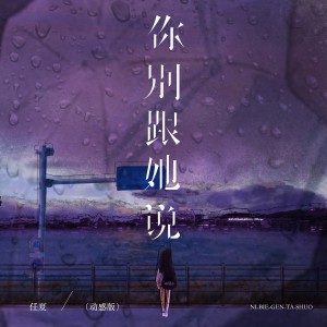 Album 你别跟她说（动感版） from 任夏