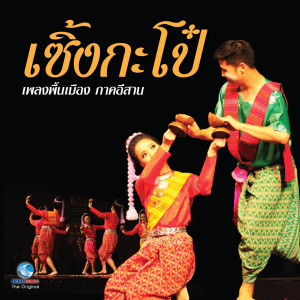 ศิษย์นาฏศิลป์的专辑เพลงพื้นบ้าน ภาคอีสาน - เซิ้งกะโป๋