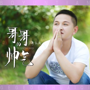 อัลบัม 哥哥的帅气 ศิลปิน 薄云天