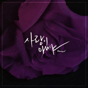 Dengarkan 사랑이 아니야 lagu dari 케니제이 dengan lirik