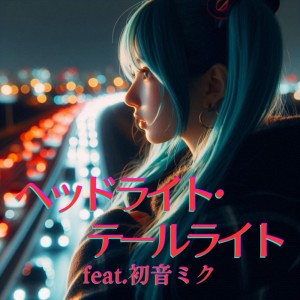 Listen to ヘッドライト・テールライト (feat. 初音ミク) [Cover] [2025Ver.] song with lyrics from ほととぎす