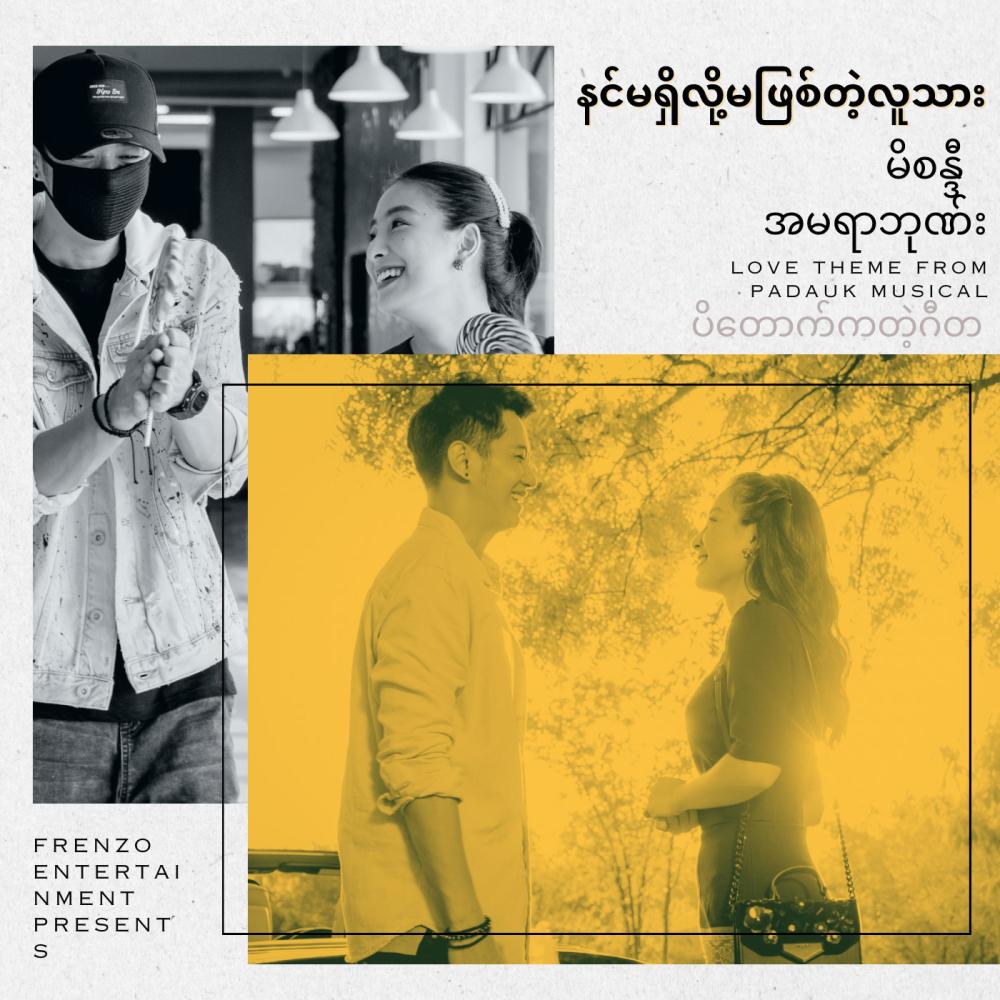 Nin Ma Shi Loh Ma Phyit Tae Lu Thar (နင်မရှိလို့မဖြစ်တဲ့လူသား) (feat. Amera Hpone)