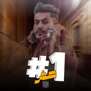 อัลบัม صفر واحد (01) ศิลปิน Shagan