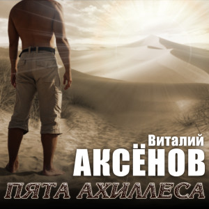 Album Пята Ахиллеса from Виталий Аксёнов