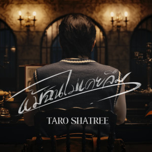 Dengarkan แม้ฉันไม่เคยลืม lagu dari TARO SHATREE dengan lirik