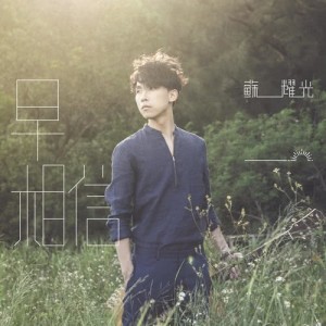 Album Zao Xiang Xin from 苏耀光