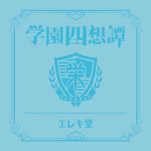 Gakuenshisotan (Utaite version) dari Kashitaro Ito